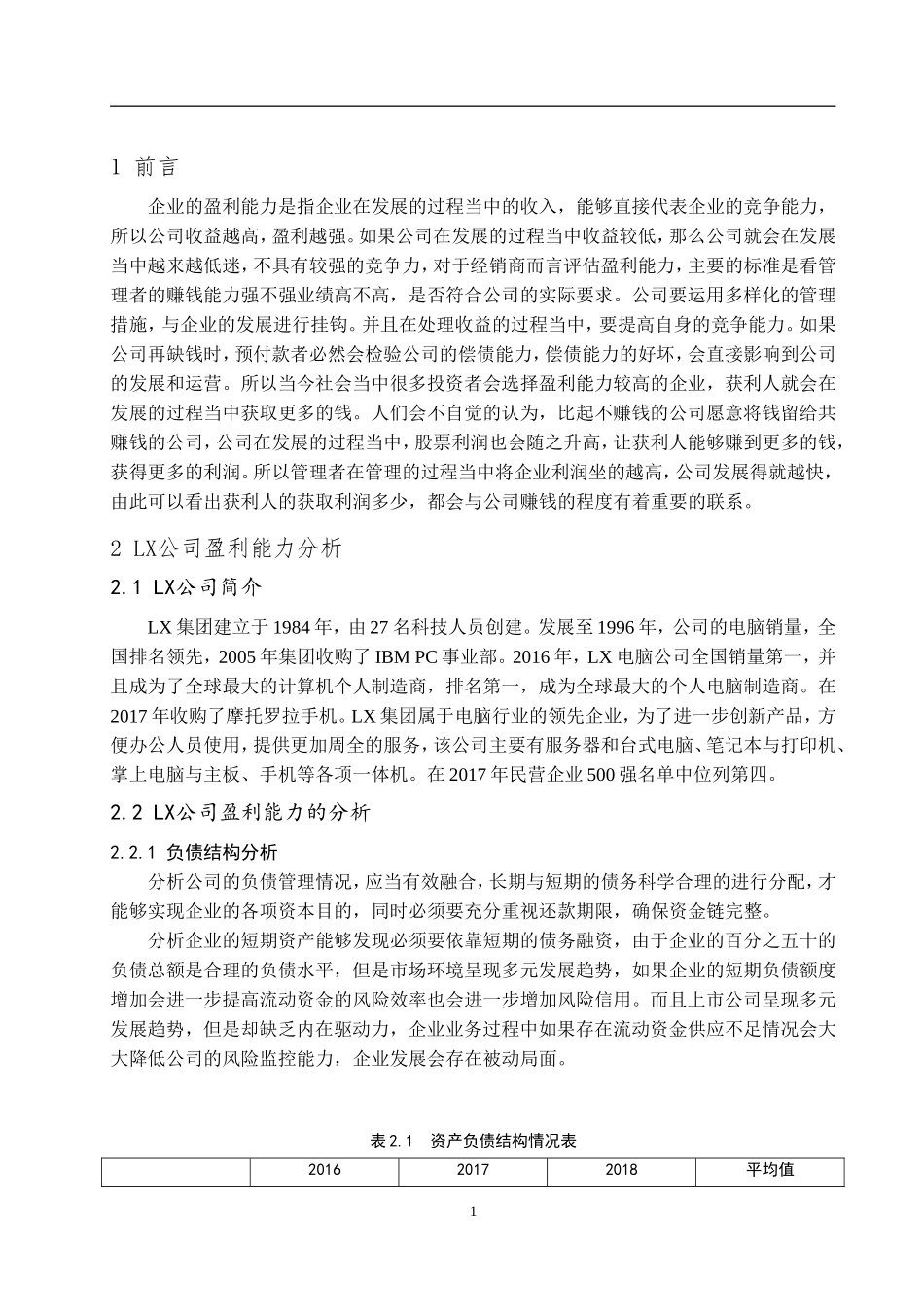 某公司盈利能力分析研究  会计财务管理专业_第3页