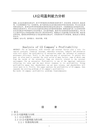 某公司盈利能力分析研究  会计财务管理专业