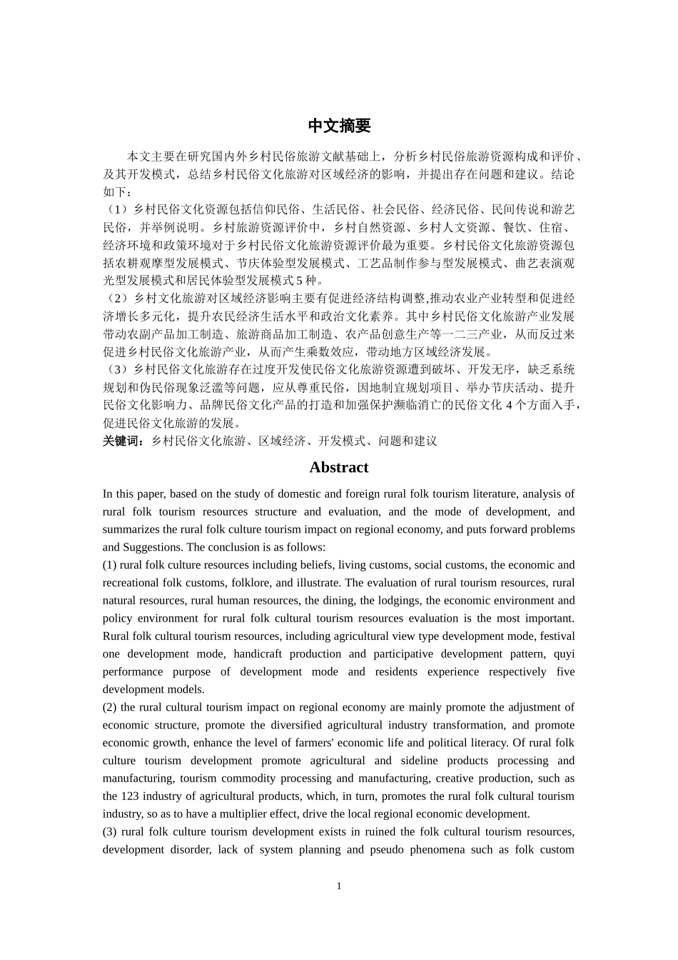 旅游管理专业 论乡村民俗文化旅游对区域经济的影响_第2页