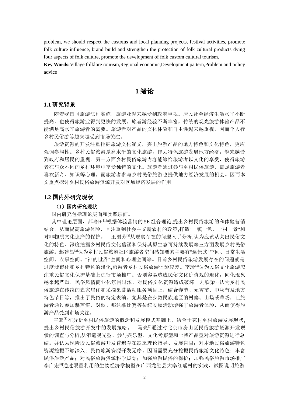 旅游管理专业 论乡村民俗文化旅游对区域经济的影响_第3页