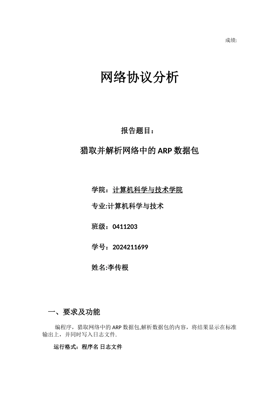 网络协议分析获取并解析ARP_第1页