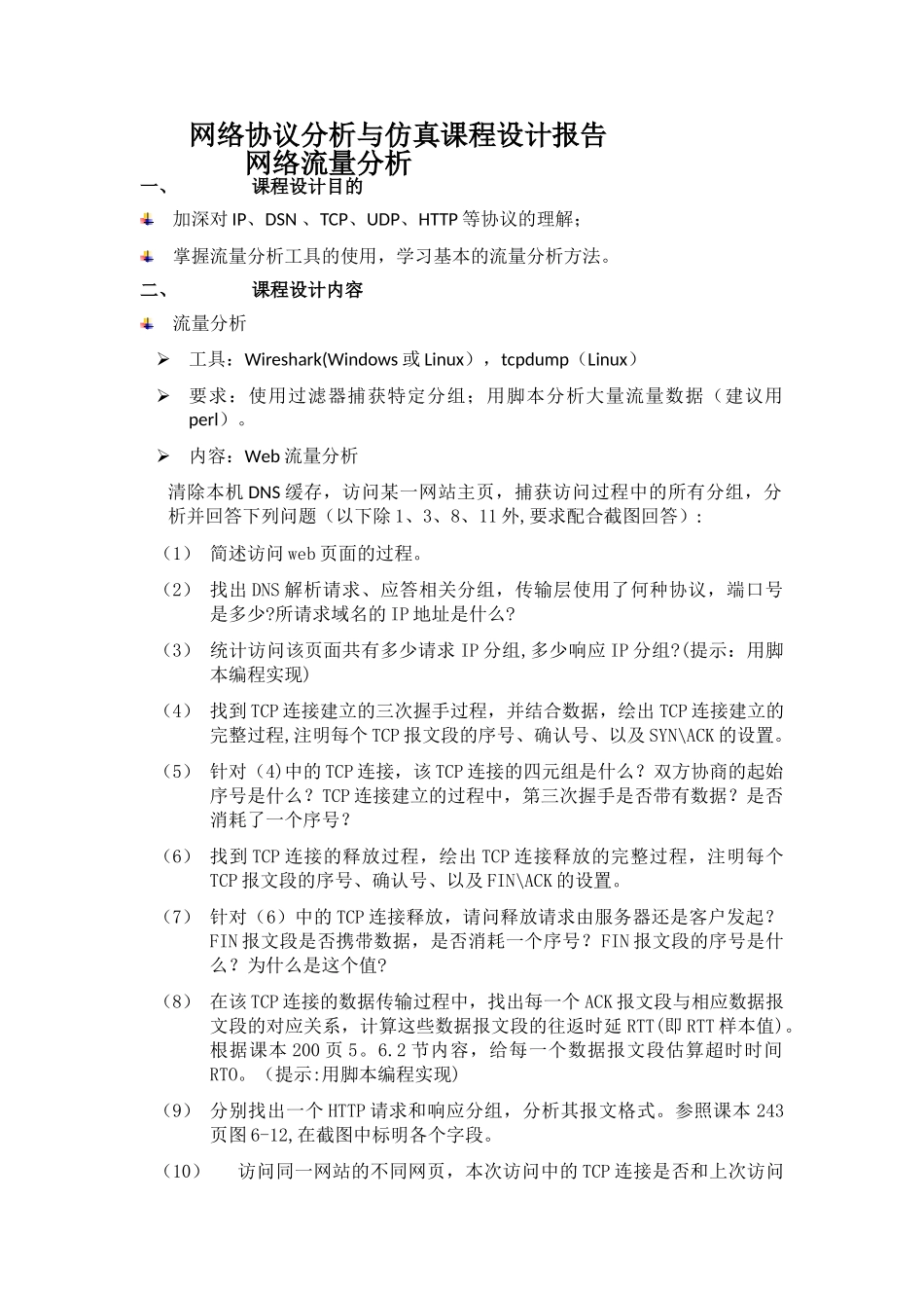 网络协议分析与仿真课程设计报告书_第2页