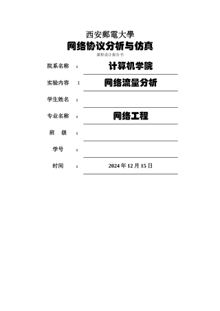 网络协议分析与仿真课程设计报告书