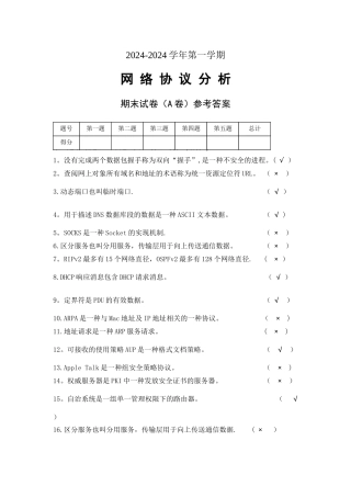 网络协议分析期末考试