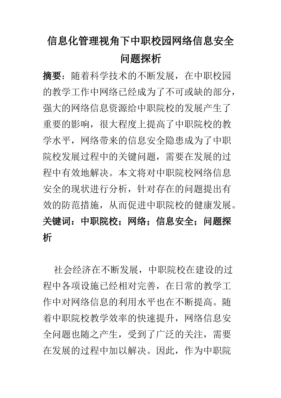 计算机科学和技术专业 信息化管理视角下中职校园网络信息安全问题探析_第1页