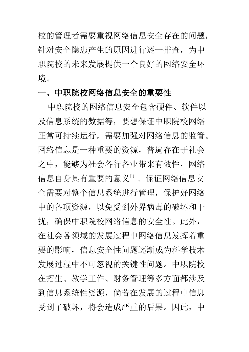 计算机科学和技术专业 信息化管理视角下中职校园网络信息安全问题探析_第2页