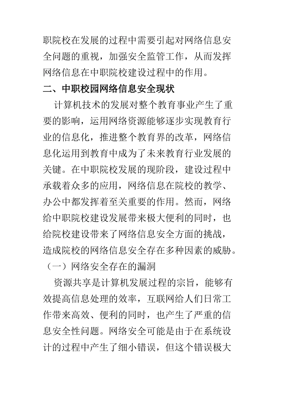 计算机科学和技术专业 信息化管理视角下中职校园网络信息安全问题探析_第3页