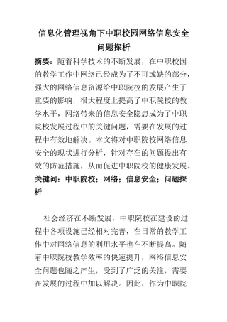 计算机科学和技术专业 信息化管理视角下中职校园网络信息安全问题探析