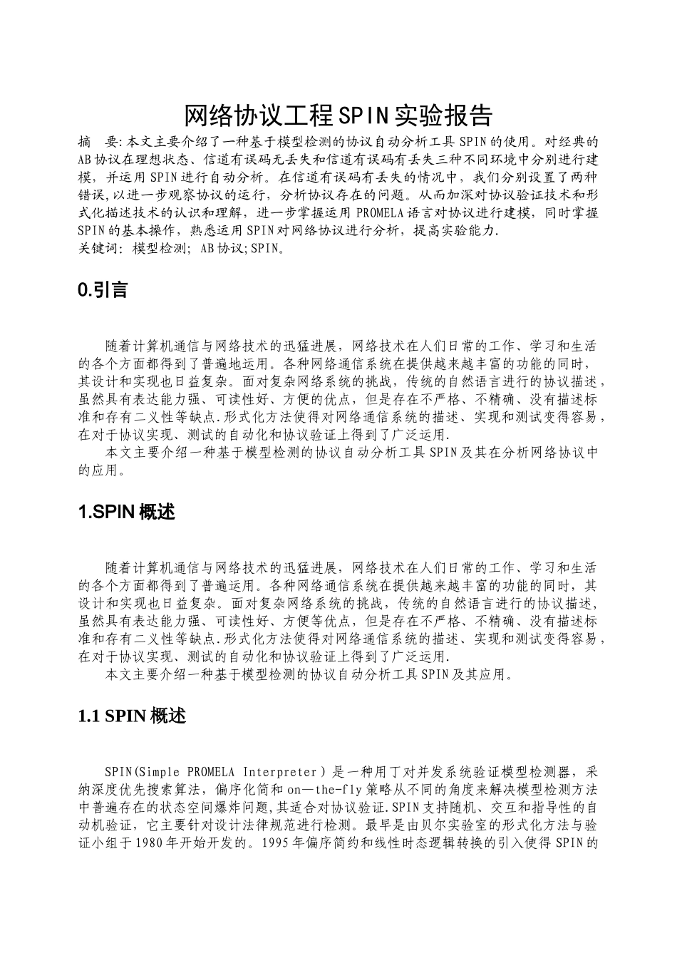 网络协议工程SPIN实验报告_第1页