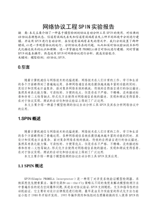 网络协议工程SPIN实验报告
