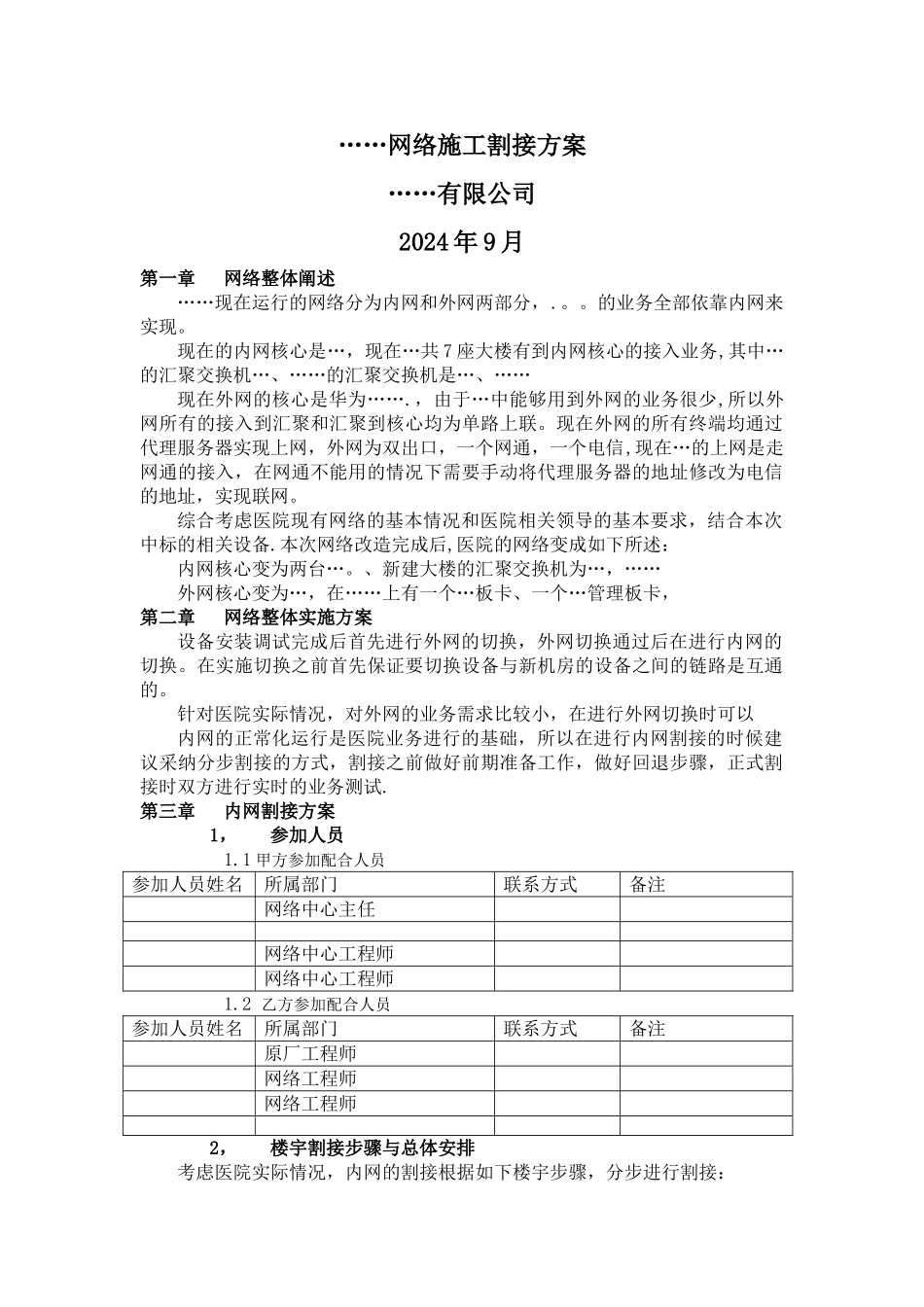 网络割接方案_第1页