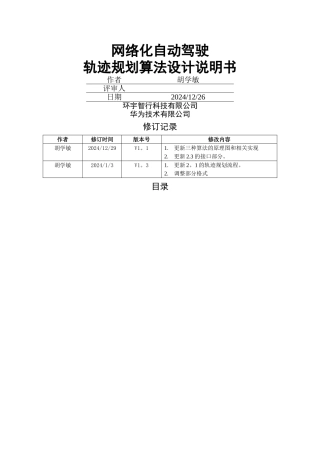 网络化自动驾驶-轨迹规划算法设计说明书-V1.3