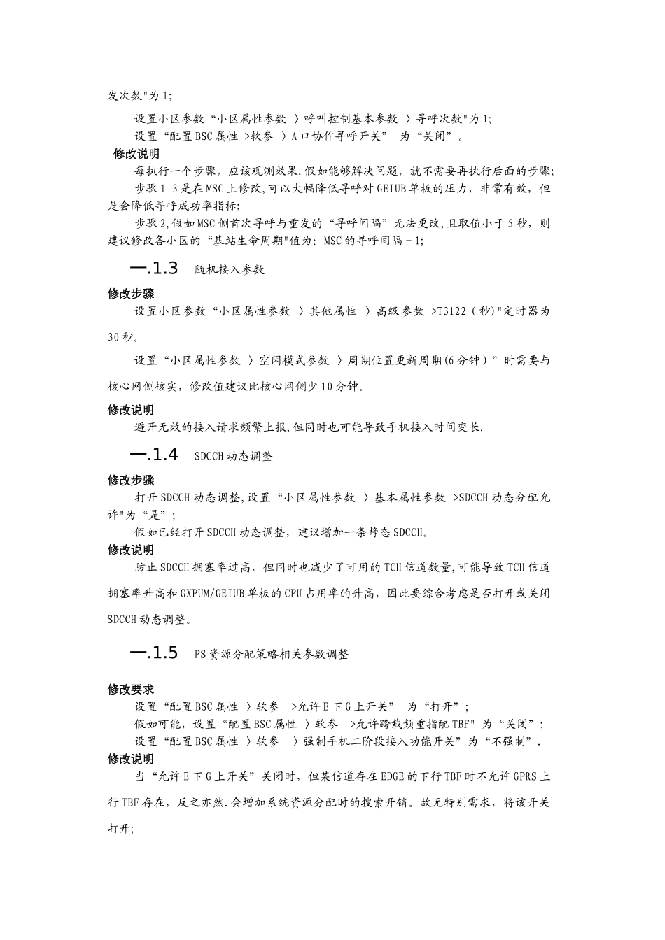 网络参数调整保障方案_第2页