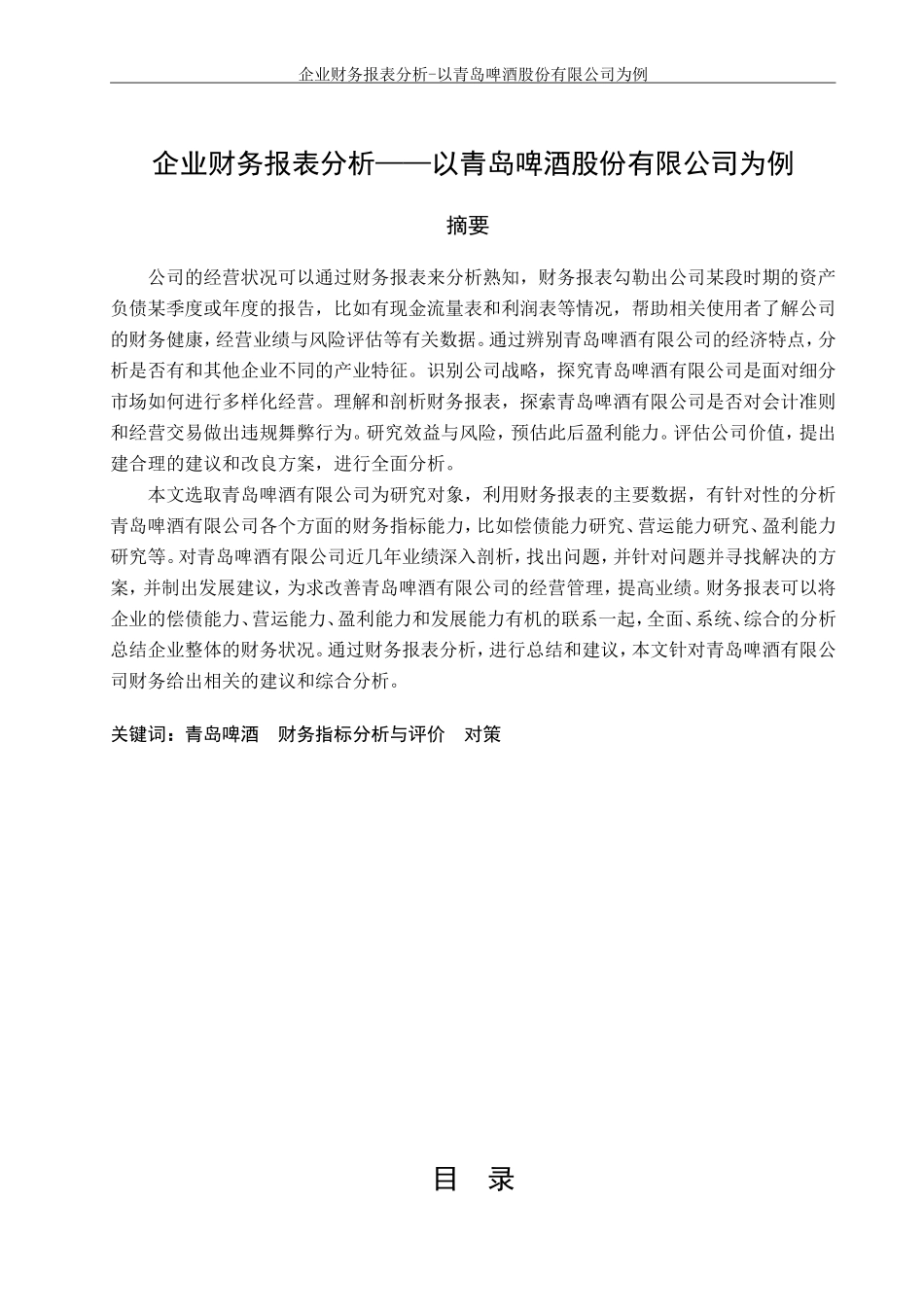 企业财务报表分析-以青岛啤酒股份有限公司为例  会计财务管理专业_第1页