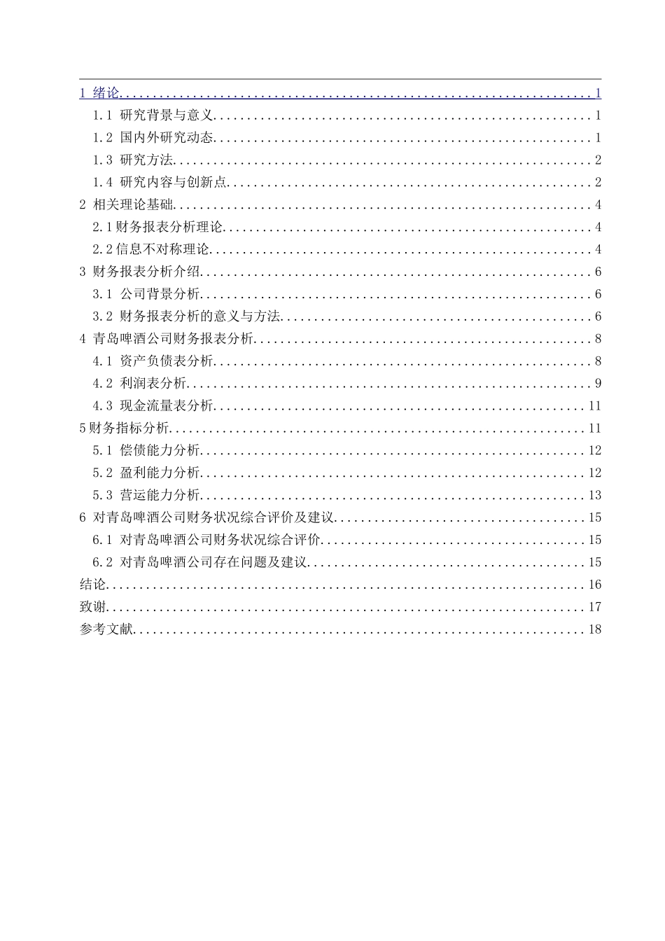 企业财务报表分析-以青岛啤酒股份有限公司为例  会计财务管理专业_第2页