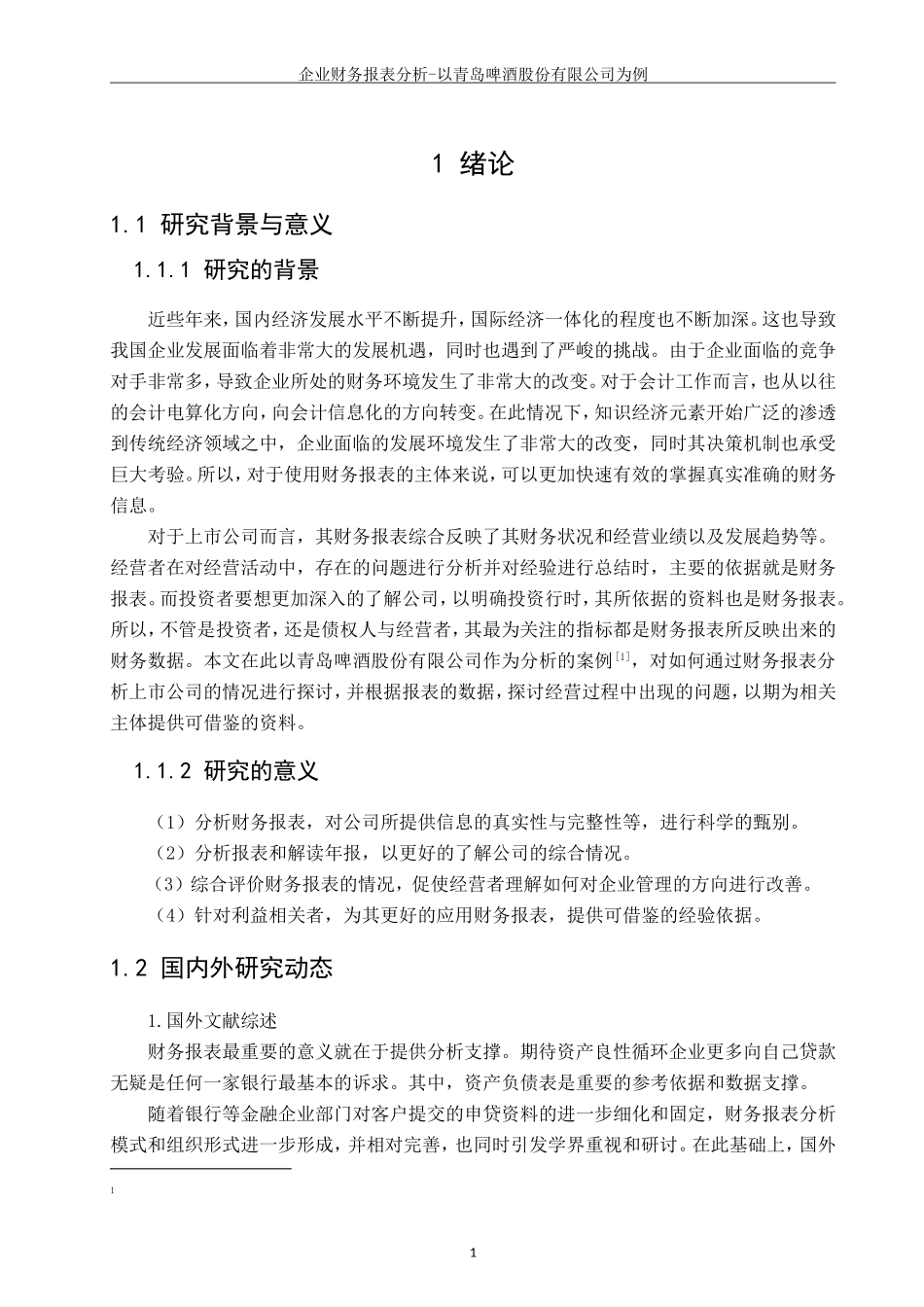 企业财务报表分析-以青岛啤酒股份有限公司为例  会计财务管理专业_第3页