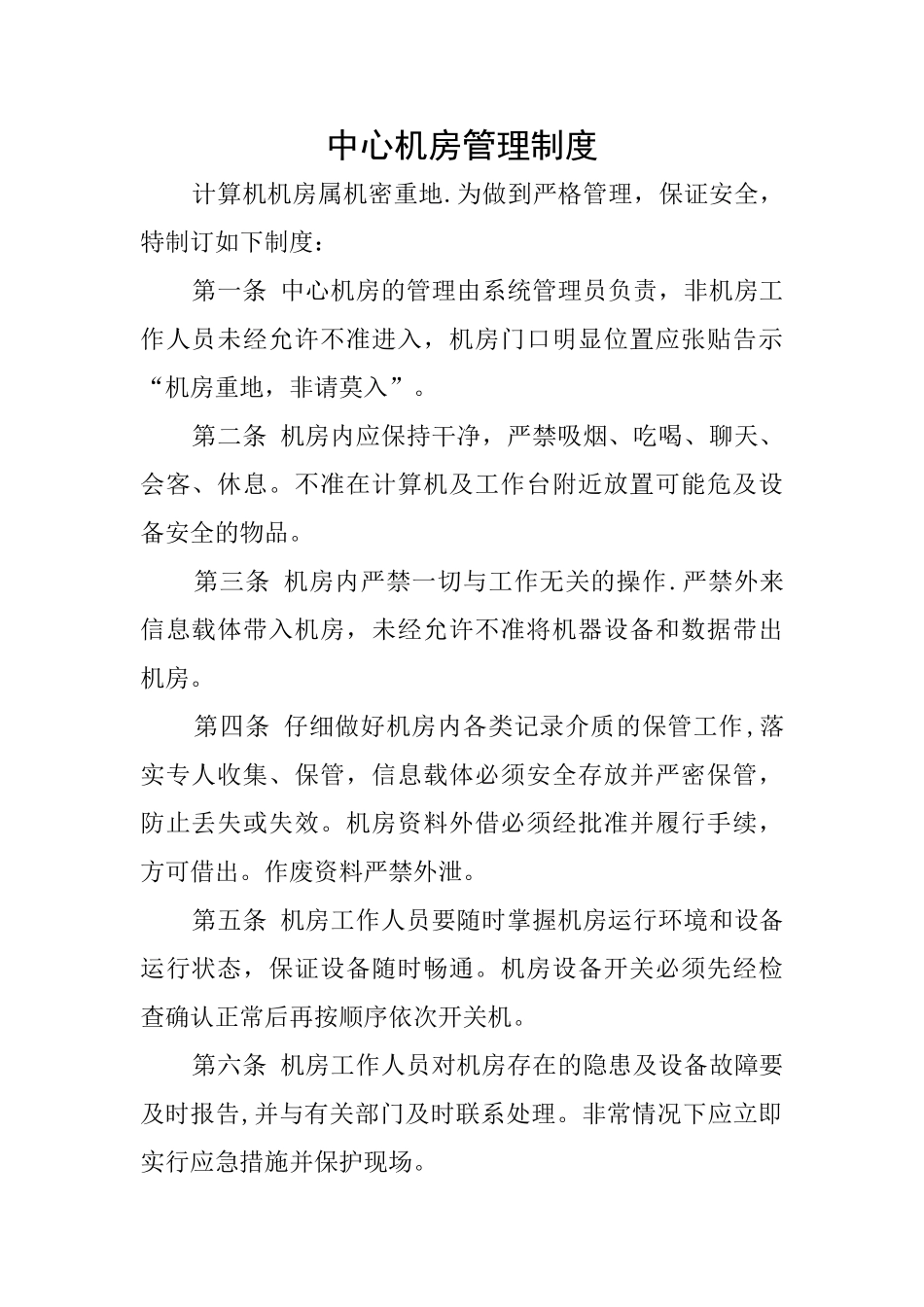 网络及信息安全管理制度_第1页