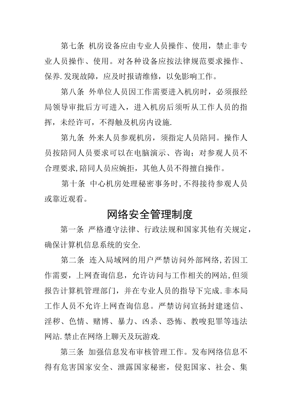 网络及信息安全管理制度_第2页