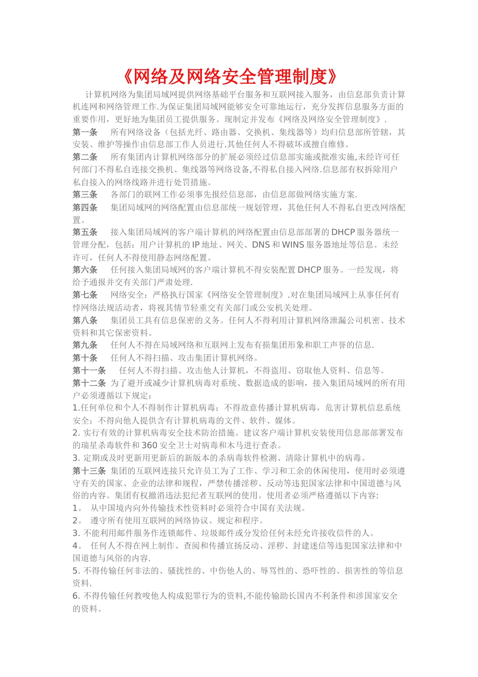 网络及网络安全管理制度_第1页