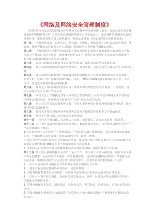网络及网络安全管理制度