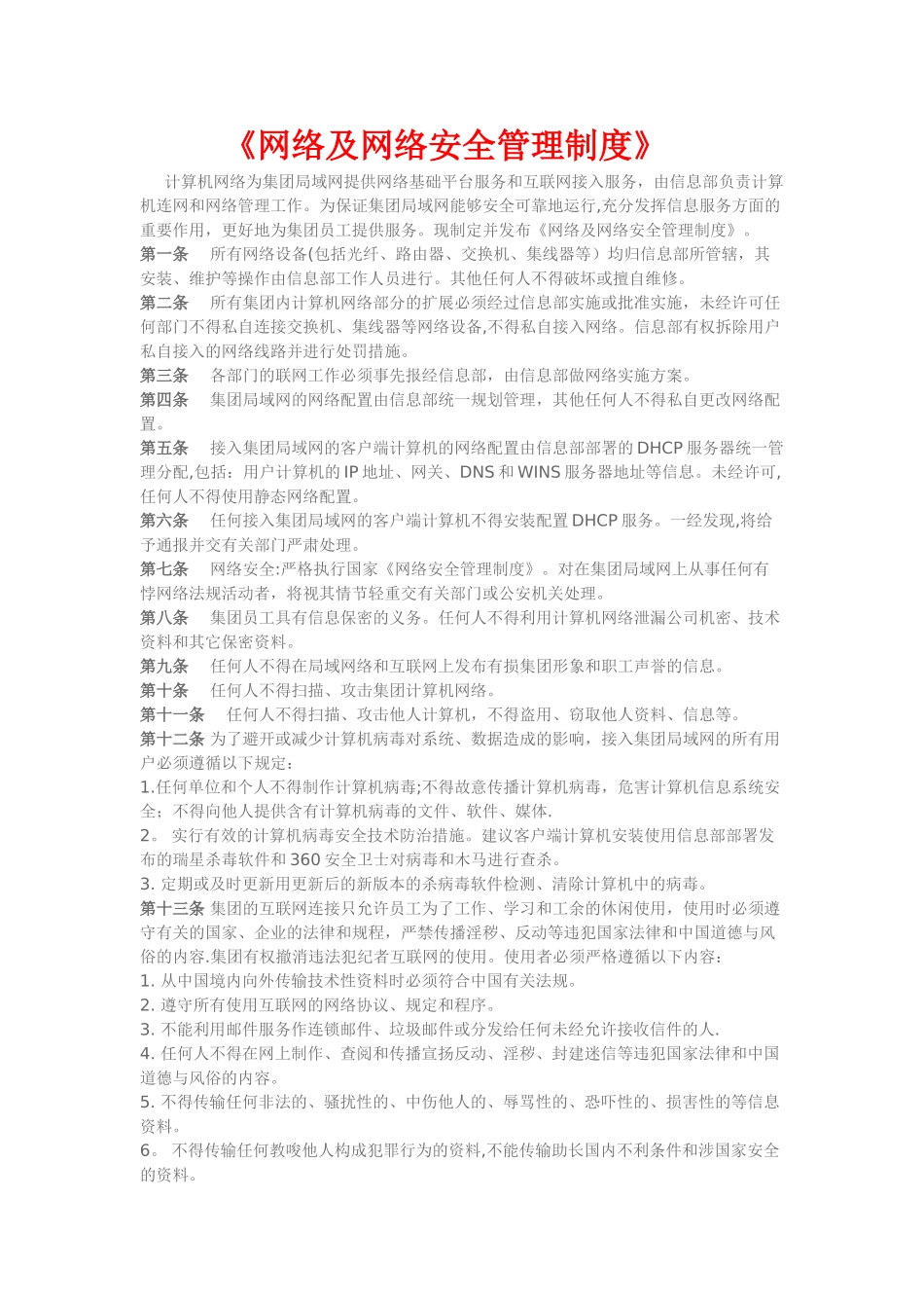 网络及网络安全管理制度_第1页