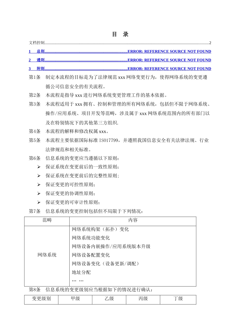 网络变更流程图指引1_第2页