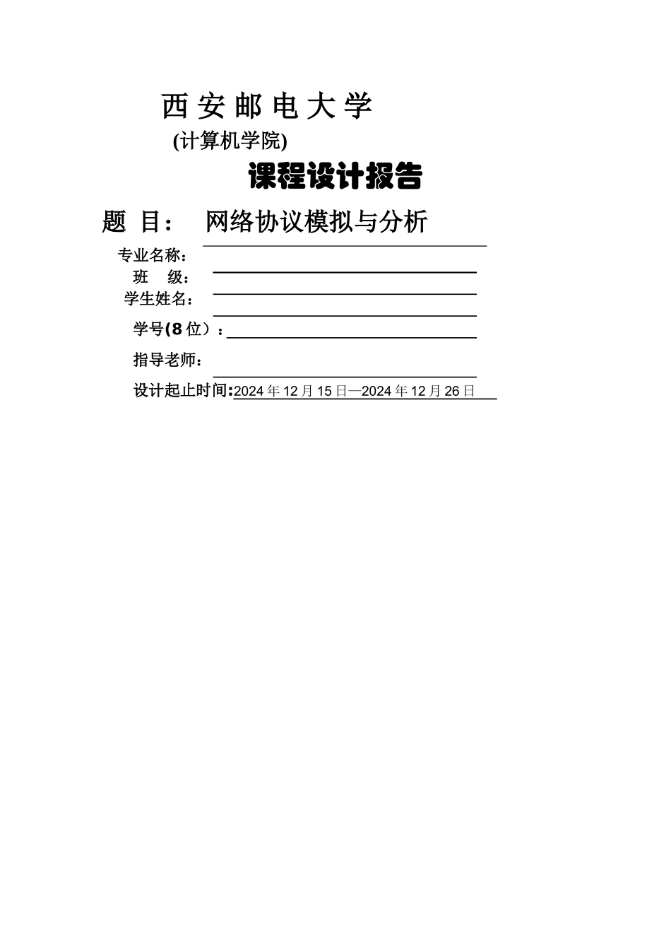 网络协议模拟分析_第1页