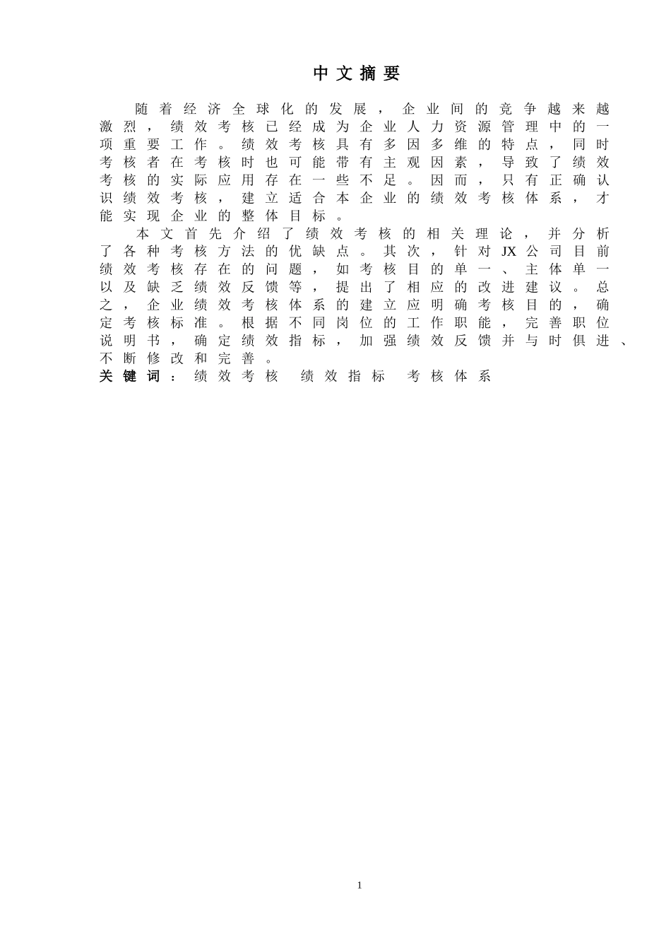某公司员工绩效考核体系研究  人力资源管理专业_第2页