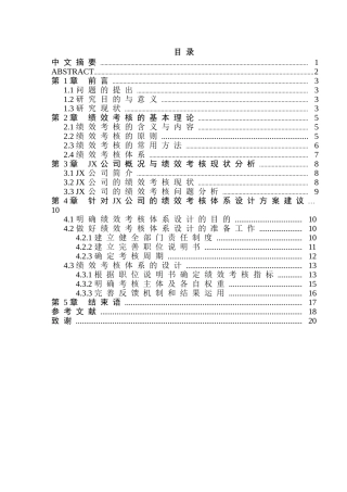 某公司员工绩效考核体系研究  人力资源管理专业