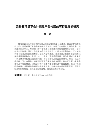 计算机科学和技术专业 云计算环境下会计信息平台构建的可行性分析研究