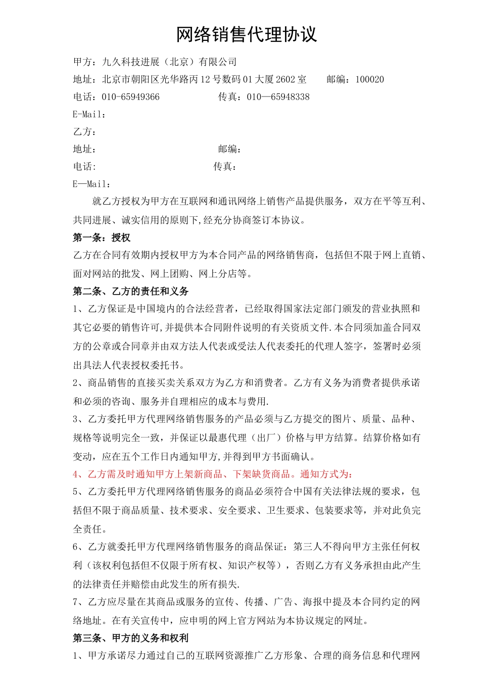 网络商城销售代理协议_第1页