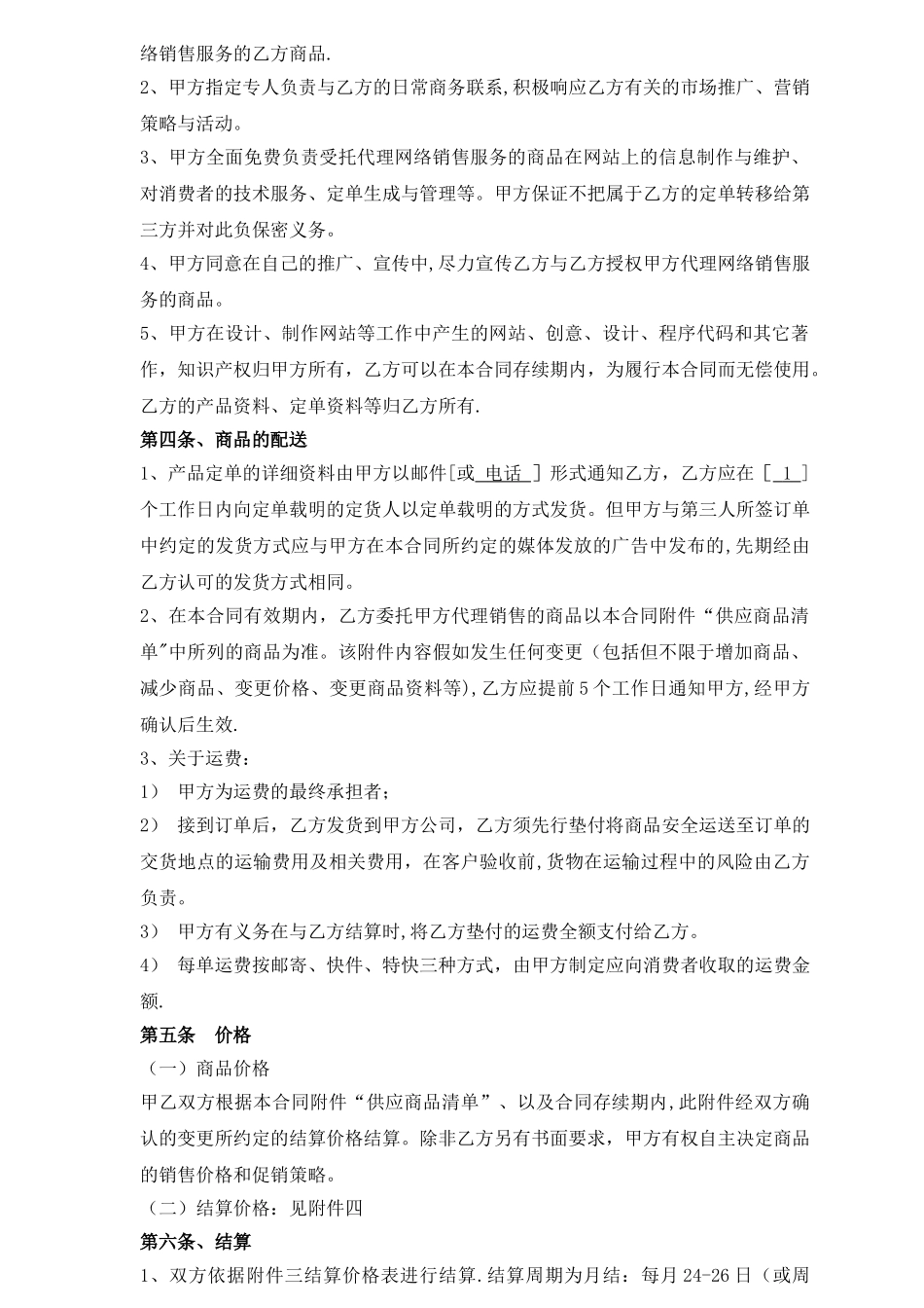 网络商城销售代理协议_第2页