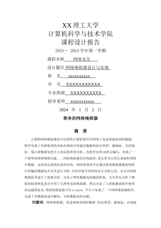 网络嗅探器的设计与实现