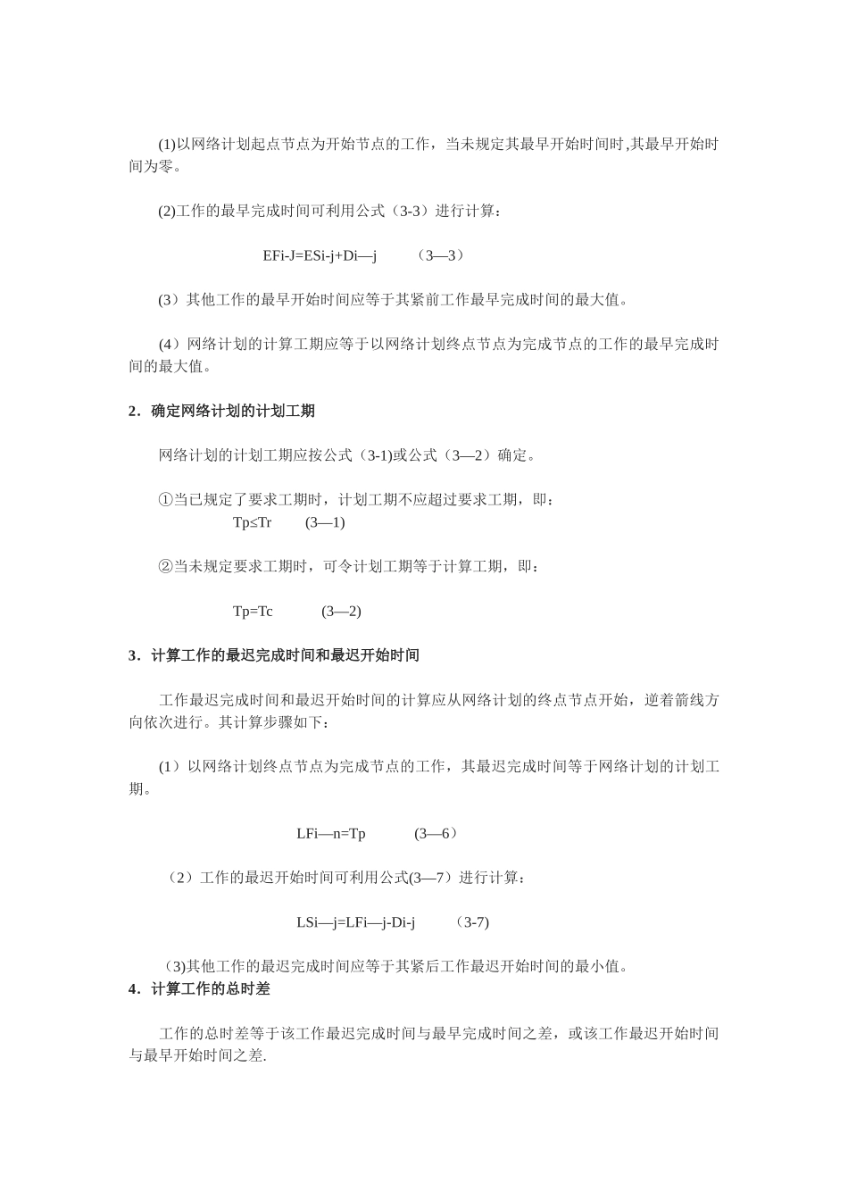 网络图绘制及双代号网络计划时间参数的计算_第3页