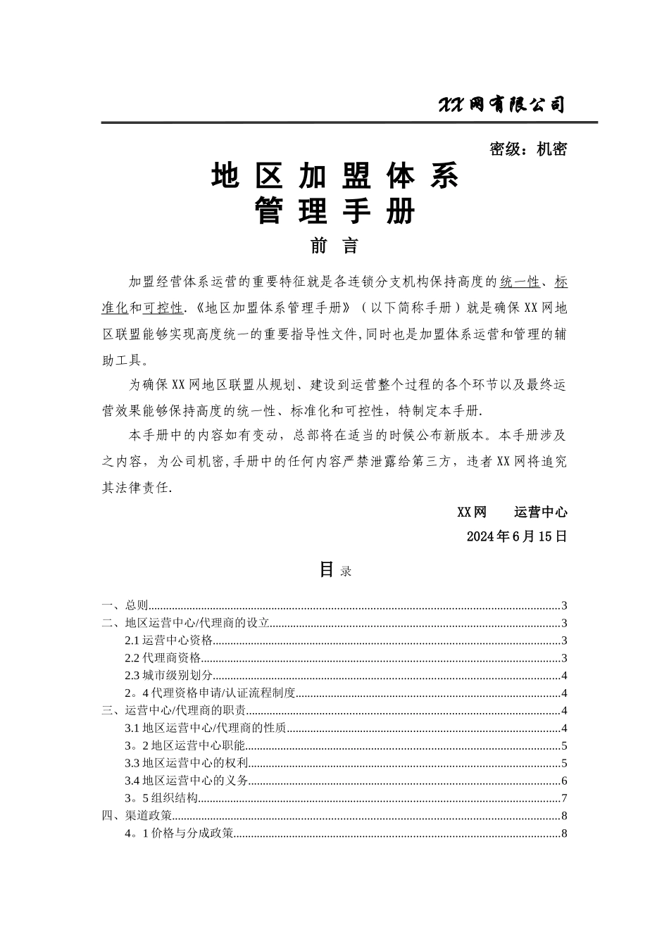 网络地区加盟管理体系手册_第1页