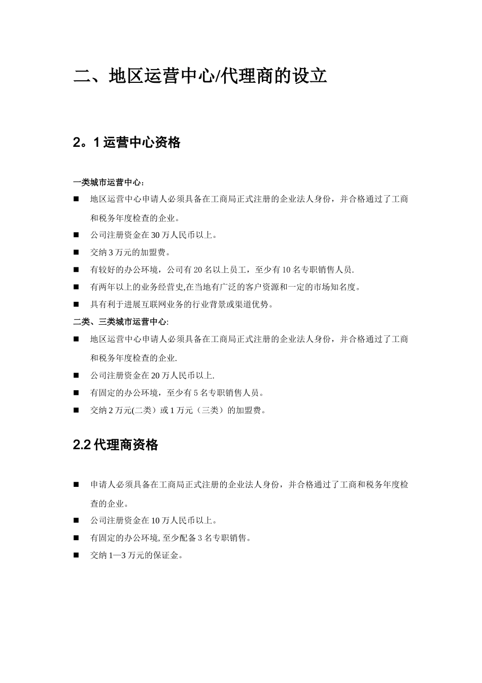 网络地区加盟管理体系手册_第3页