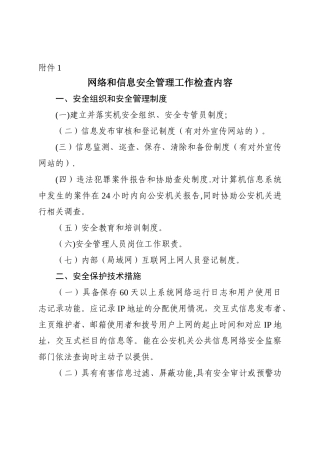 网络和信息安全管理工作检查内容