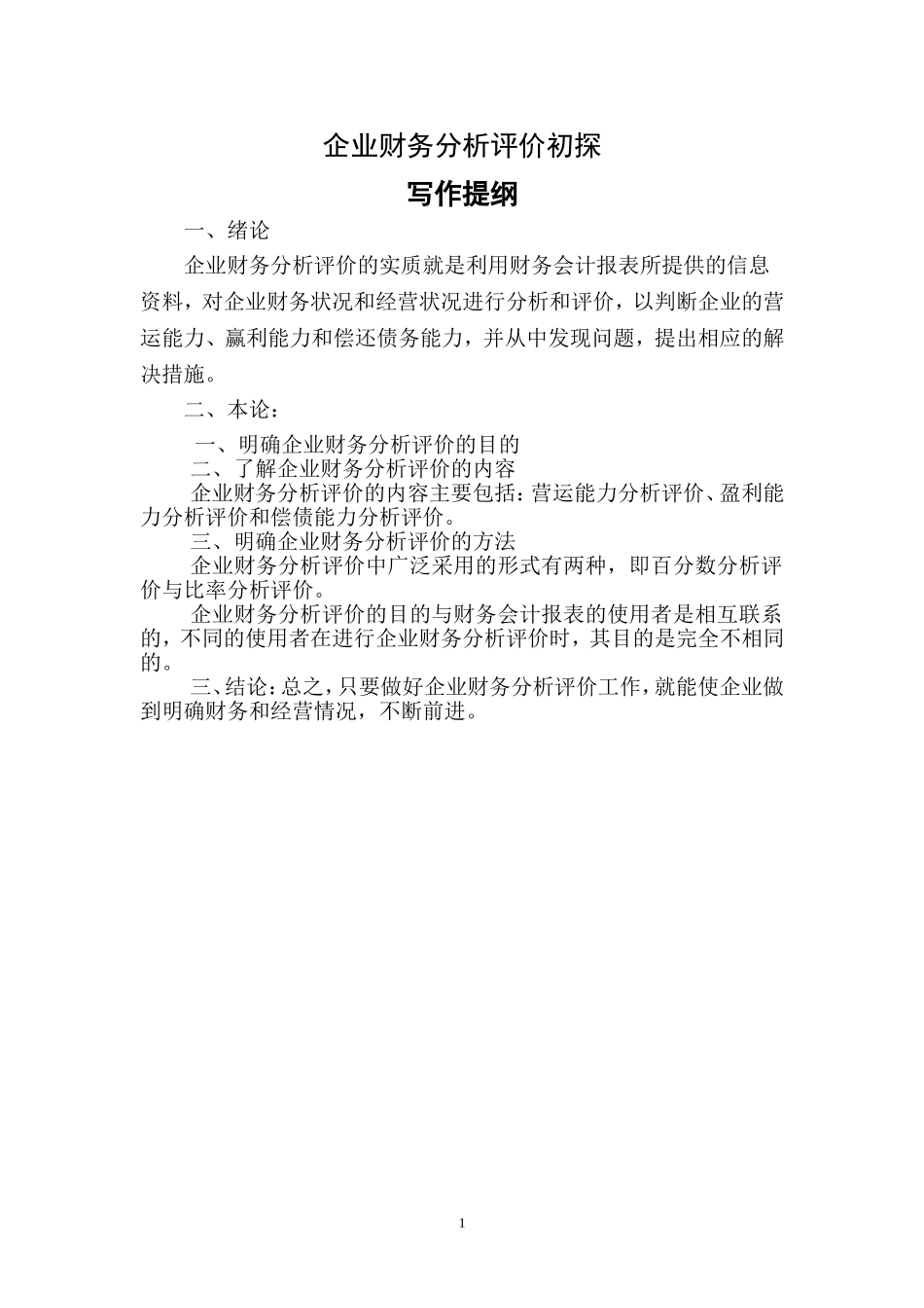 企业财务分析评价初探  会计财务管理专业_第1页