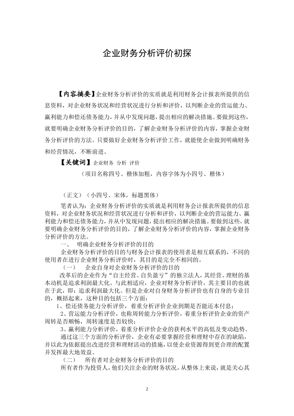 企业财务分析评价初探  会计财务管理专业_第2页