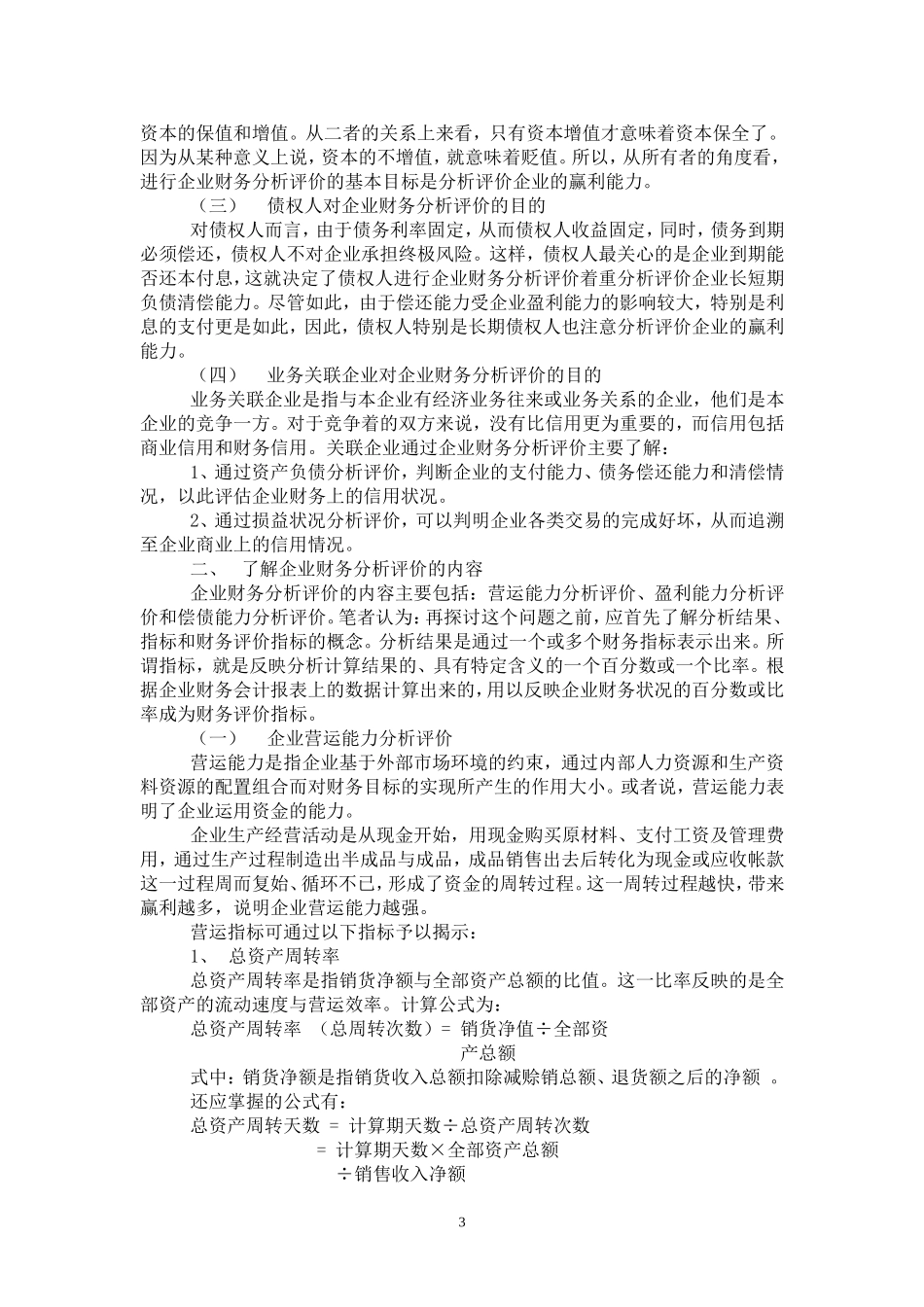 企业财务分析评价初探  会计财务管理专业_第3页