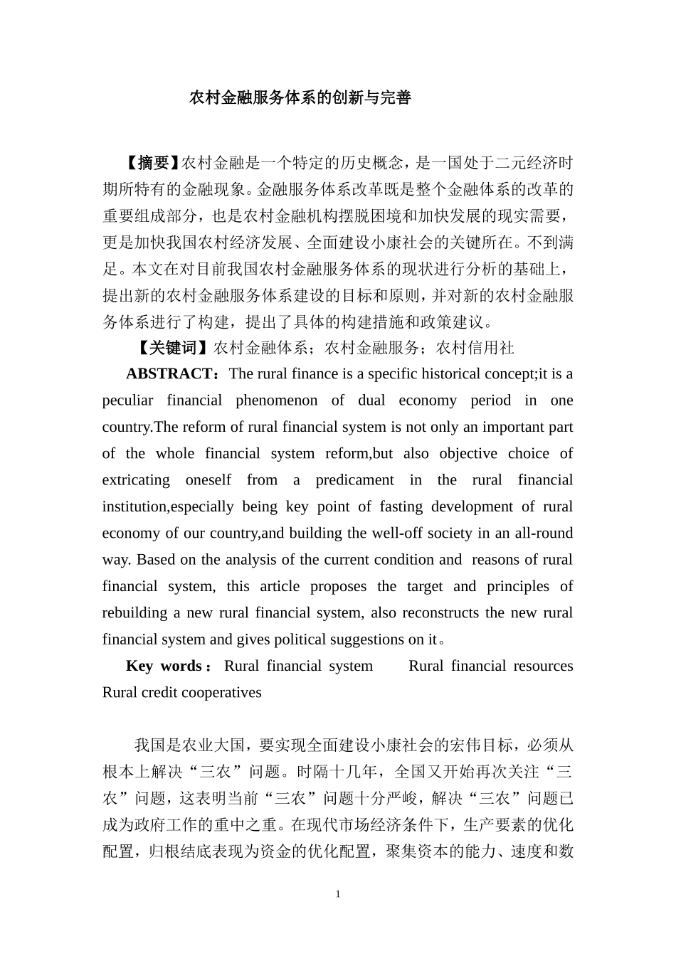 农村金融服务体系的创新与完善  财务会计管理专业_第1页