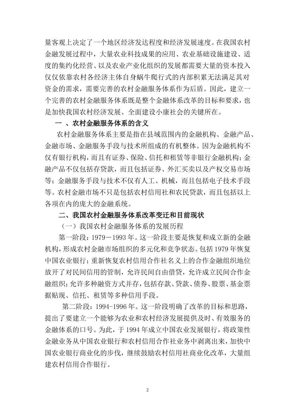农村金融服务体系的创新与完善  财务会计管理专业_第2页