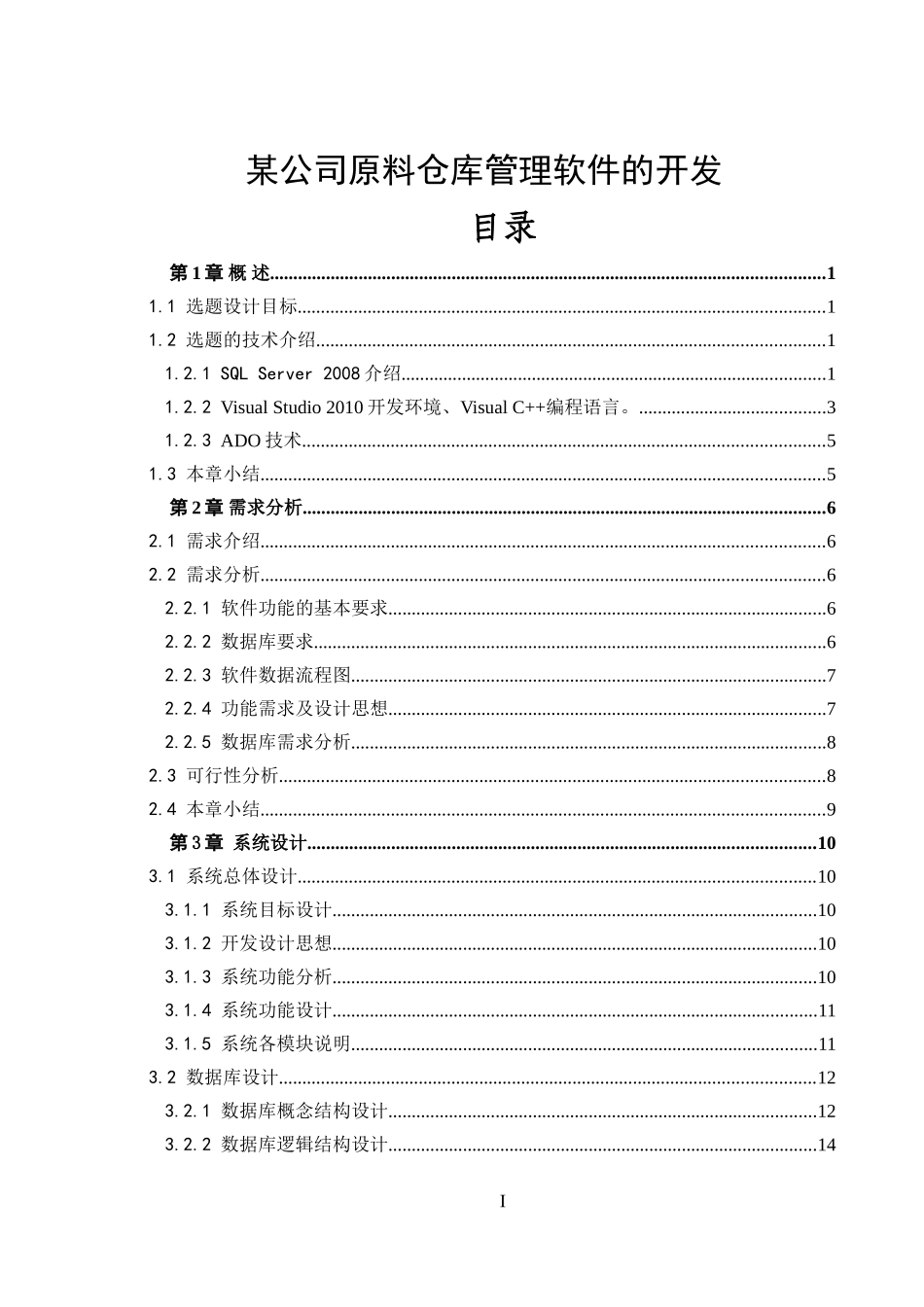 某公司原料仓库管理软件的开发 计算机专业_第1页