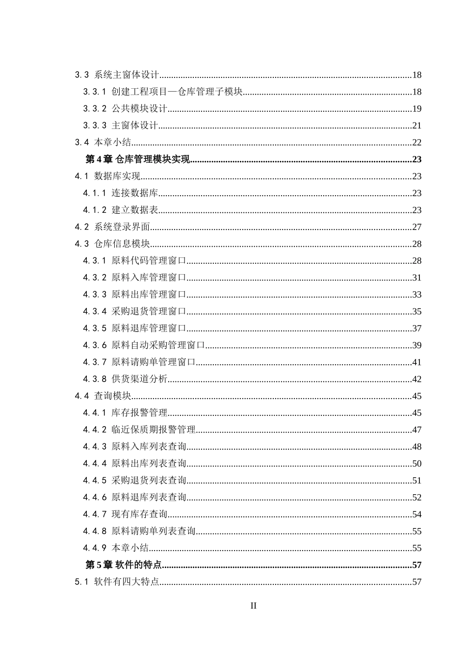 某公司原料仓库管理软件的开发 计算机专业_第2页