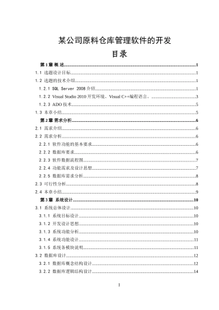 某公司原料仓库管理软件的开发 计算机专业