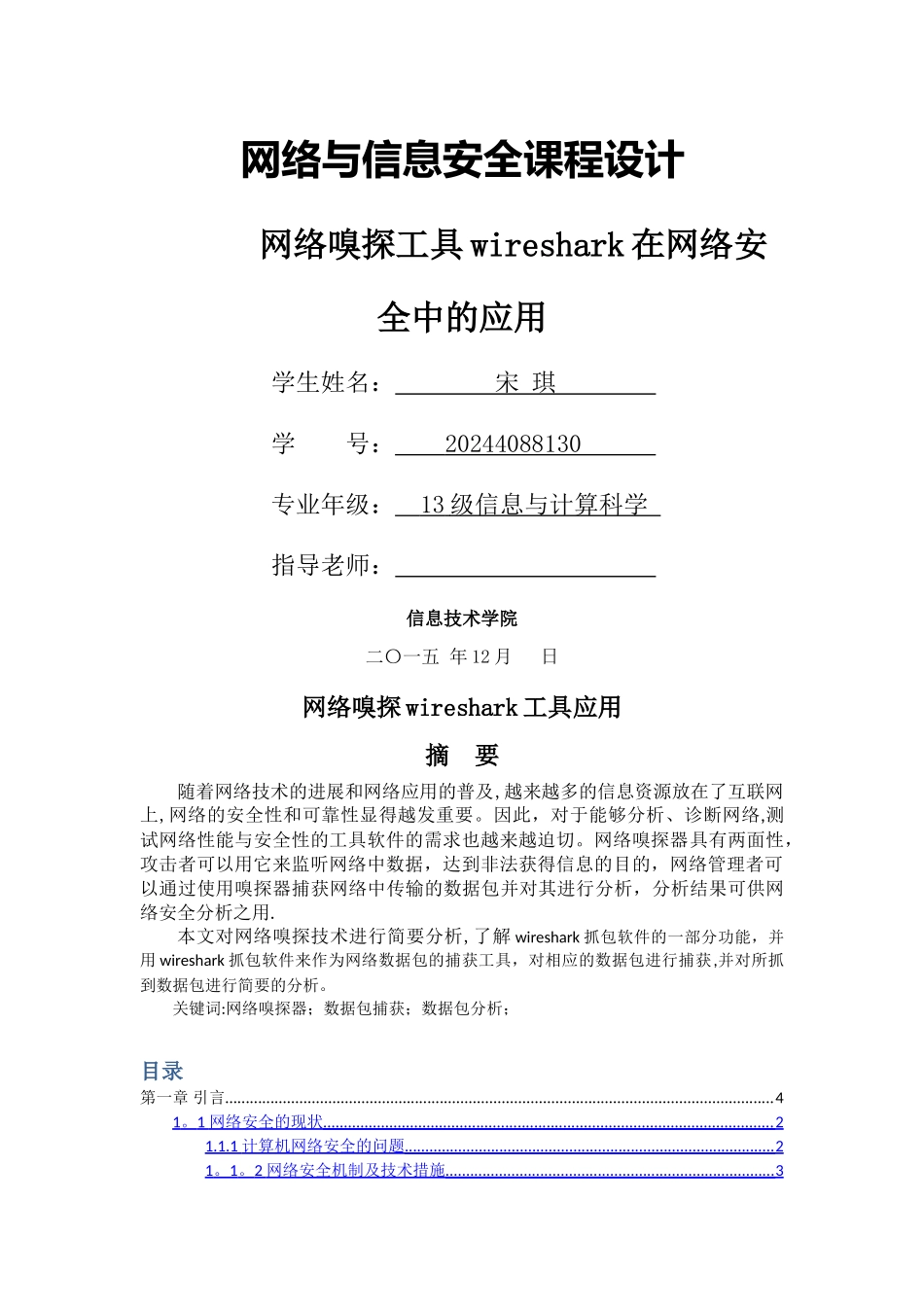 网络嗅探工具wireshark在网络安全中的应用_第1页
