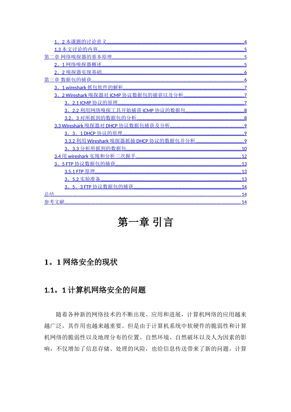 网络嗅探工具wireshark在网络安全中的应用_第2页