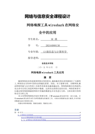 网络嗅探工具wireshark在网络安全中的应用