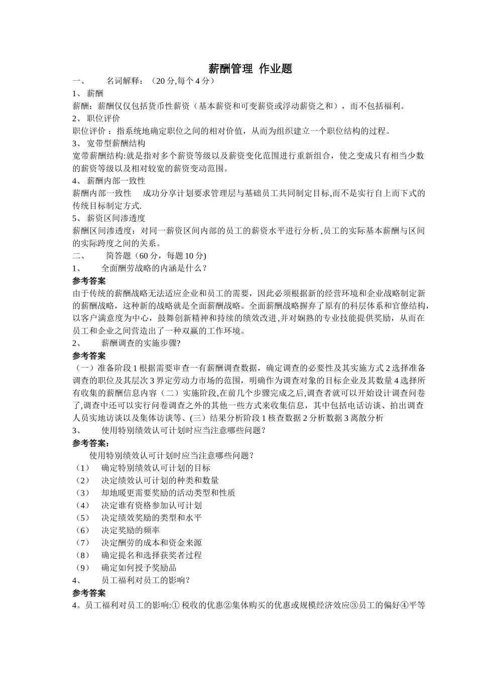 网络学院薪酬管理作业答案_第1页
