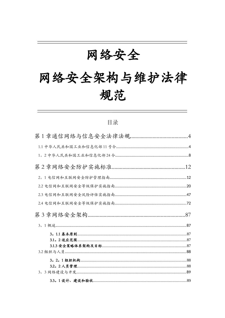 网络安全-网络安全架构与维护规范_第1页